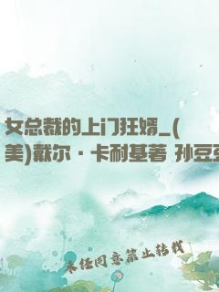 女总裁的上门狂婿